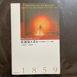 看護覚え書き 本当の看護とそうでない看護(健康/医学)