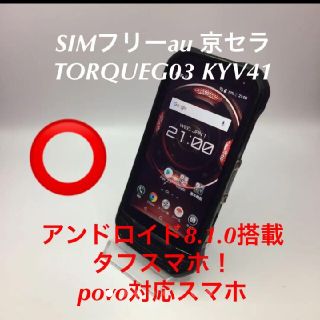 キョウセラ(京セラ)のSIMフリーau 京セラ TORQUEG03 KYV41　なんとVolte対(スマートフォン本体)