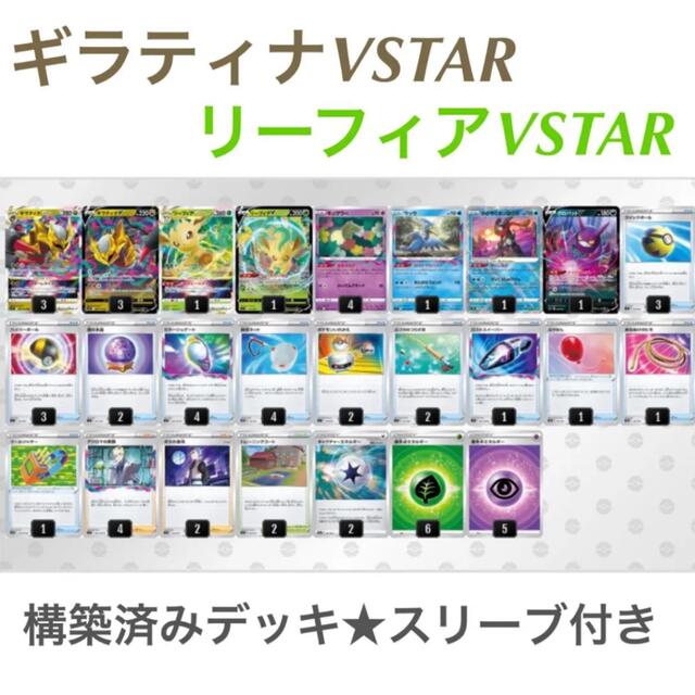 ポケモンカード　ギラティナVSTAR 【構築済みデッキ】スリーブ付き