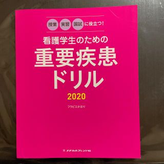 看護学生のための重要疾患ドリル 授業・実習・国試に役立つ！ ２０２０(健康/医学)