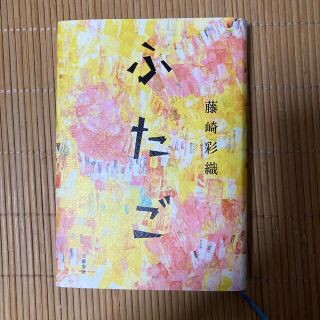 ブンゲイシュンジュウ(文藝春秋)のふたご　中古本(文学/小説)