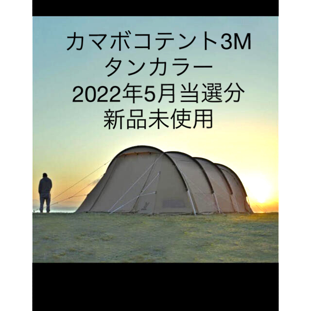 カマボコテント3M タン　新品未使用