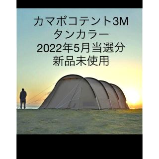 ドッペルギャンガー(DOPPELGANGER)のカマボコテント3M タン　新品未使用(テント/タープ)