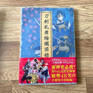 ディーエムエム(DMM)の刀剣乱舞絢爛図録(イラスト集/原画集)