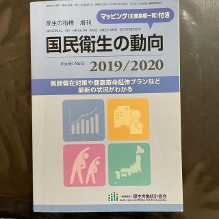 厚生の指標増刊 2019/2020 国民衛生の動向 2019年 08月号(その他)