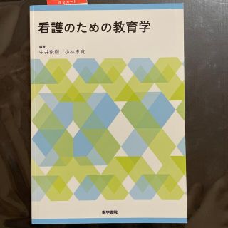 看護のための教育学(健康/医学)