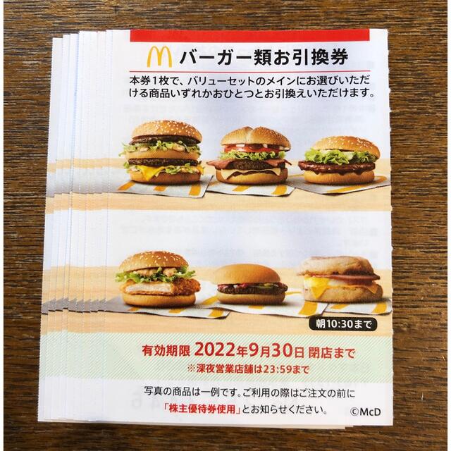 期間限定今なら送料無料 ⭐️マクドナルド株主優待券 バーガー類お引換券４枚