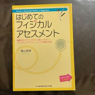 はじめてのフィジカルアセスメント 看護を学ぶすべてのひとが身につけたいフィジカル(健康/医学)