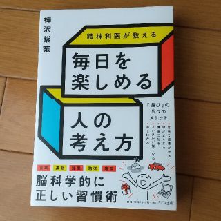 精神科医が教える毎日を楽しめる人の考え方(ビジネス/経済)