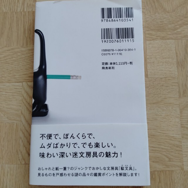 愛しき駄文具 エンタメ/ホビーの本(アート/エンタメ)の商品写真