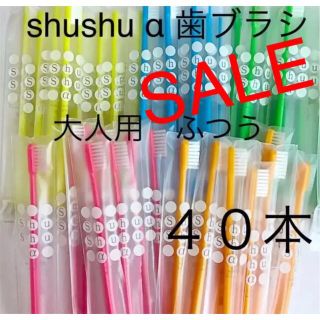 SALE‼️shushu α 歯ブラシ 大人用 ふつう ４０本  歯科専売(歯ブラシ/デンタルフロス)