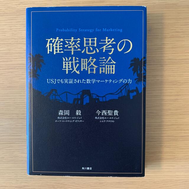 確率思考の戦略論 ＵＳＪでも実証された数学マ－ケティングの力 エンタメ/ホビーの本(ビジネス/経済)の商品写真