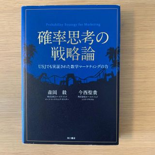 確率思考の戦略論 ＵＳＪでも実証された数学マ－ケティングの力(ビジネス/経済)