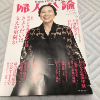 婦人公論 2022年 09月号　最新版(その他)