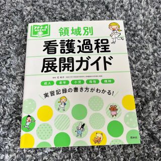 領域別看護過程展開ガイド 成人　老年　小児　母性　精神(健康/医学)