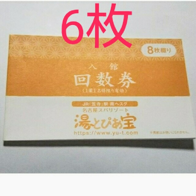 湯～とぴあ宝 入館回数券 全日券 6枚