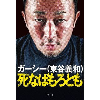 【送料無料・匿名発送】帯付◆◆◆ガーシー(東谷義和)『死なばもろとも』■美品(アート/エンタメ)