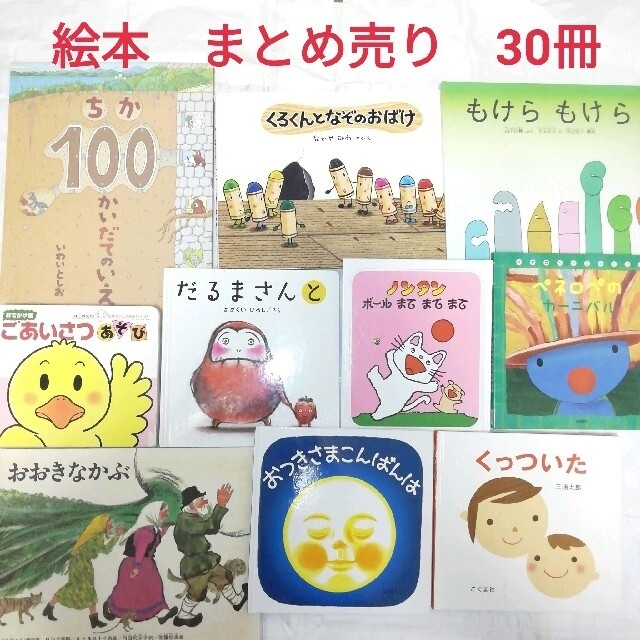 絵本　まとめ売り　30冊　3冊まで交換可