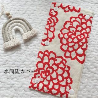 ハンドメイド　水筒紐カバー　(外出用品)