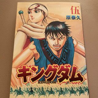 シュウエイシャ(集英社)のキングダム　映画特典　伍　原泰久(少年漫画)