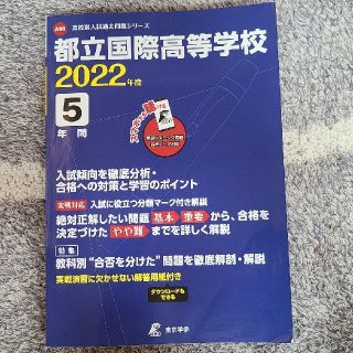 【こめ様専用】都立国際高等学校 ２０２２年度(語学/参考書)