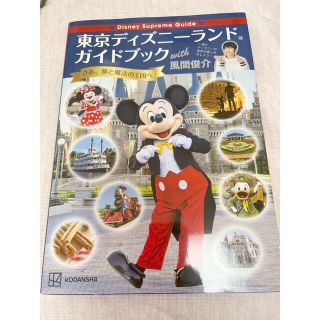 ディズニー(Disney)の東京ディズニーランドガイドブック with 風間俊介(遊園地/テーマパーク)