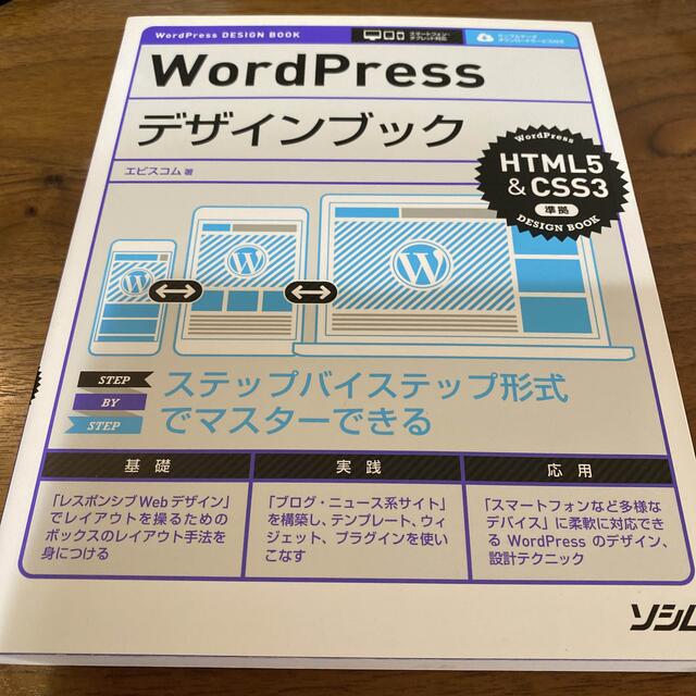 WordPressステップアップブック HTML5amp;CSS3準拠 ...