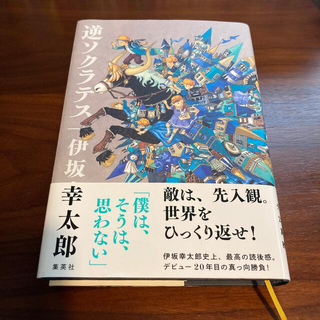 シュウエイシャ(集英社)の逆ソクラテス 伊坂幸太郎　未読品・非売小冊子付(文学/小説)