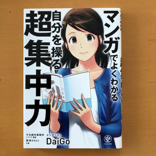 マンガでよくわかる自分を操る超集中力(ビジネス/経済)