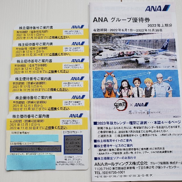 ANA(全日空)株主優待制券4枚