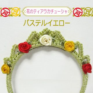 花ティアラカチューシャ　いつでもプリンセスに大人も子どもも　パステルイエロー(その他)