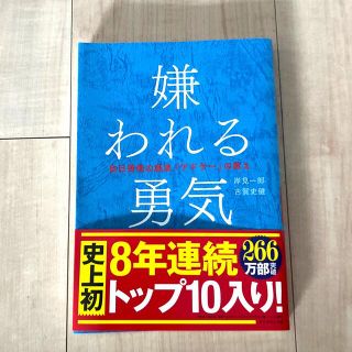 嫌われる勇気 自己啓発の源流「アドラ－」の教え(その他)