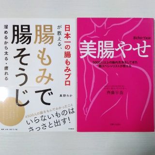 ☆２冊まとめ売り☆日本一の腸もみプロが教える、腸もみで腸そうじ 溜めるから太る(健康/医学)