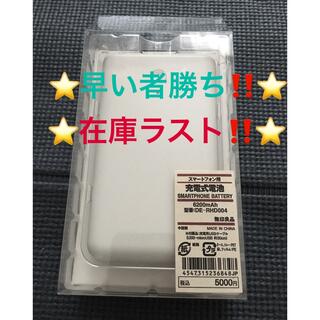 ムジルシリョウヒン(MUJI (無印良品))の❣️新品❣️激安‼️無印 スマホ用充電式電池　6200mAh DE-RHD004(バッテリー/充電器)