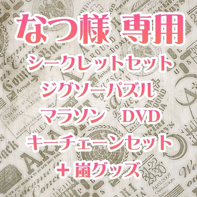 嵐　シークレット CD パズル DVD キーチェーン ＋ 嵐　グッズ　セット