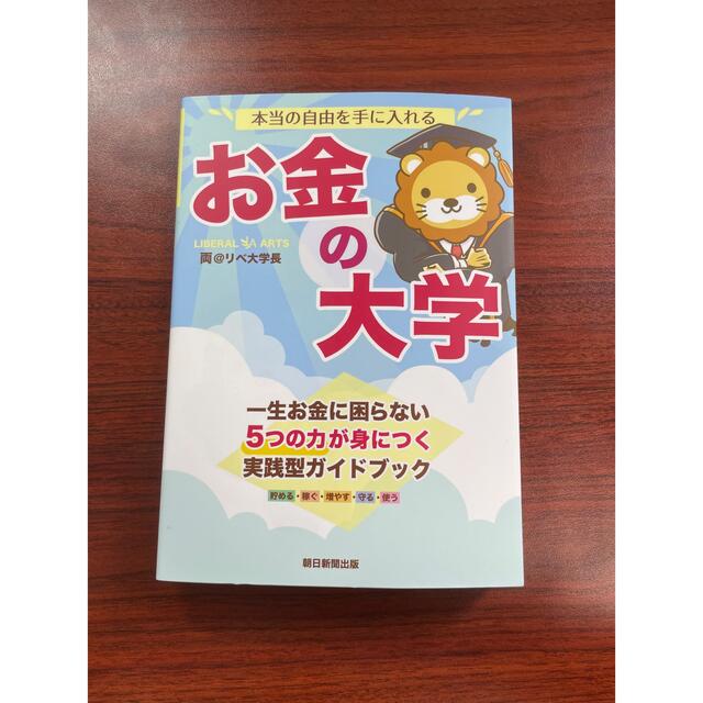 朝日新聞出版(アサヒシンブンシュッパン)の本当の自由を手に入れるお金の大学 エンタメ/ホビーの本(その他)の商品写真