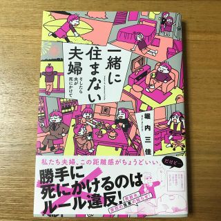 一緒に住まない夫婦　そしたら夫が死にかけて(その他)