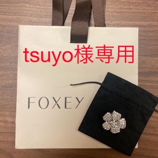 フォクシー(FOXEY)のtsuyo様専用　　FOXY ブローチ　クリア(ブローチ/コサージュ)