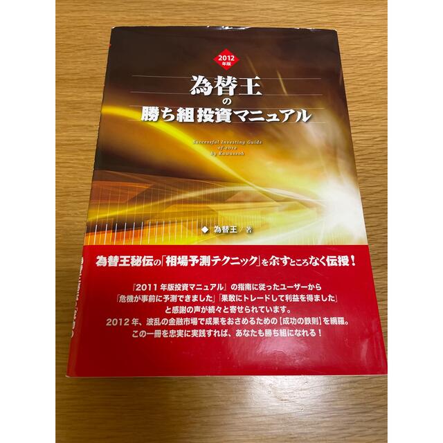 為替王の勝ち組投資マニュアル 2012年版 propar.com.ar