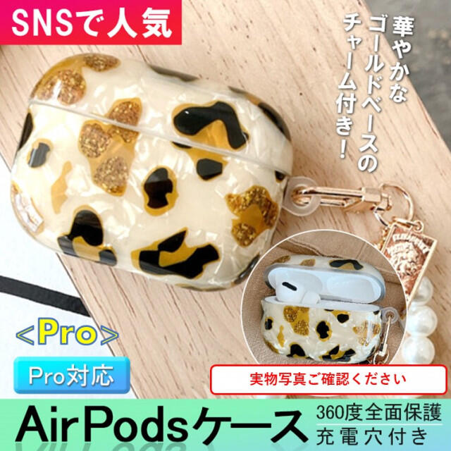 AirPodsケース／ヒョウ柄[Pro] レオパード 豹柄 スマホ/家電/カメラのオーディオ機器(ヘッドフォン/イヤフォン)の商品写真