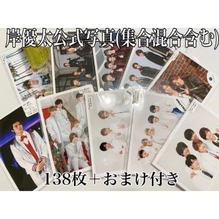 【大量】King & Prince 岸優太 公式写真 138枚+おまけ付き!の通販