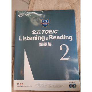 公式ＴＯＥＩＣ　Ｌｉｓｔｅｎｉｎｇ　＆　Ｒｅａｄｉｎｇ問題集 音声ＣＤ２枚付 ２(資格/検定)