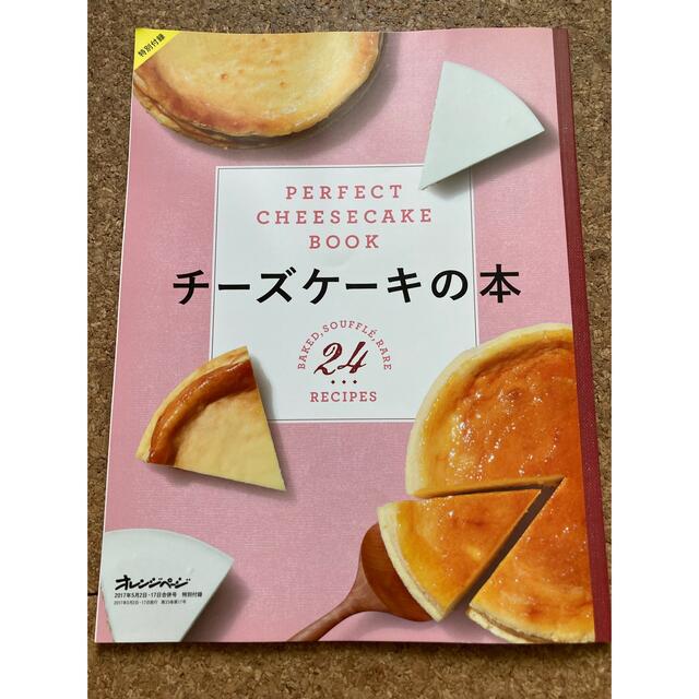 オレンジページ特別付録　チーズケーキの本 エンタメ/ホビーの本(料理/グルメ)の商品写真