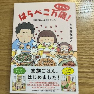 ブンゲイシュンジュウ(文藝春秋)のはらぺこ万歳！　おかわり 夫婦ごはん＆親子ごはん(その他)