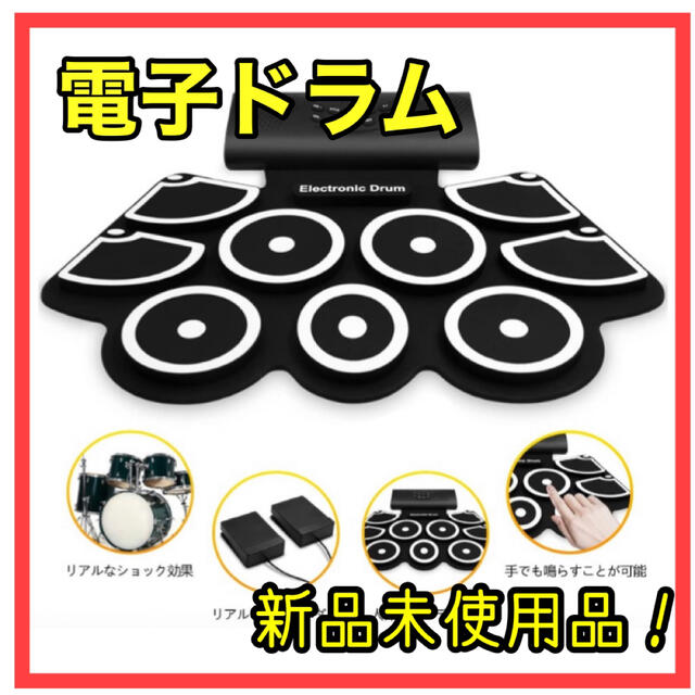 【新品】ポータブル電子ドラム　ELECTRONIC DRUM多機能　練習　キッズ 楽器のドラム(電子ドラム)の商品写真