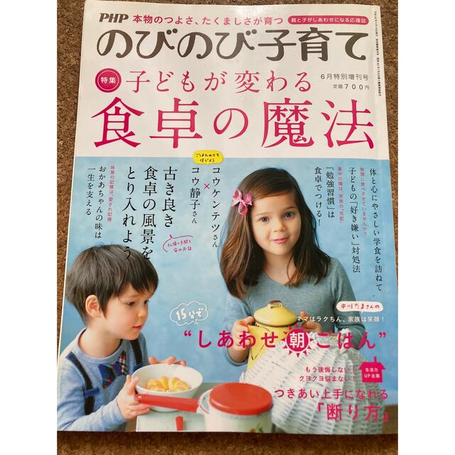 ＰＨＰ　のびのび子育て　子供が変わる食卓の魔法 エンタメ/ホビーの本(住まい/暮らし/子育て)の商品写真