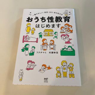 カドカワショテン(角川書店)のおうち性教育はじめます 一番やさしい！防犯・ＳＥＸ・命の伝え方(人文/社会)