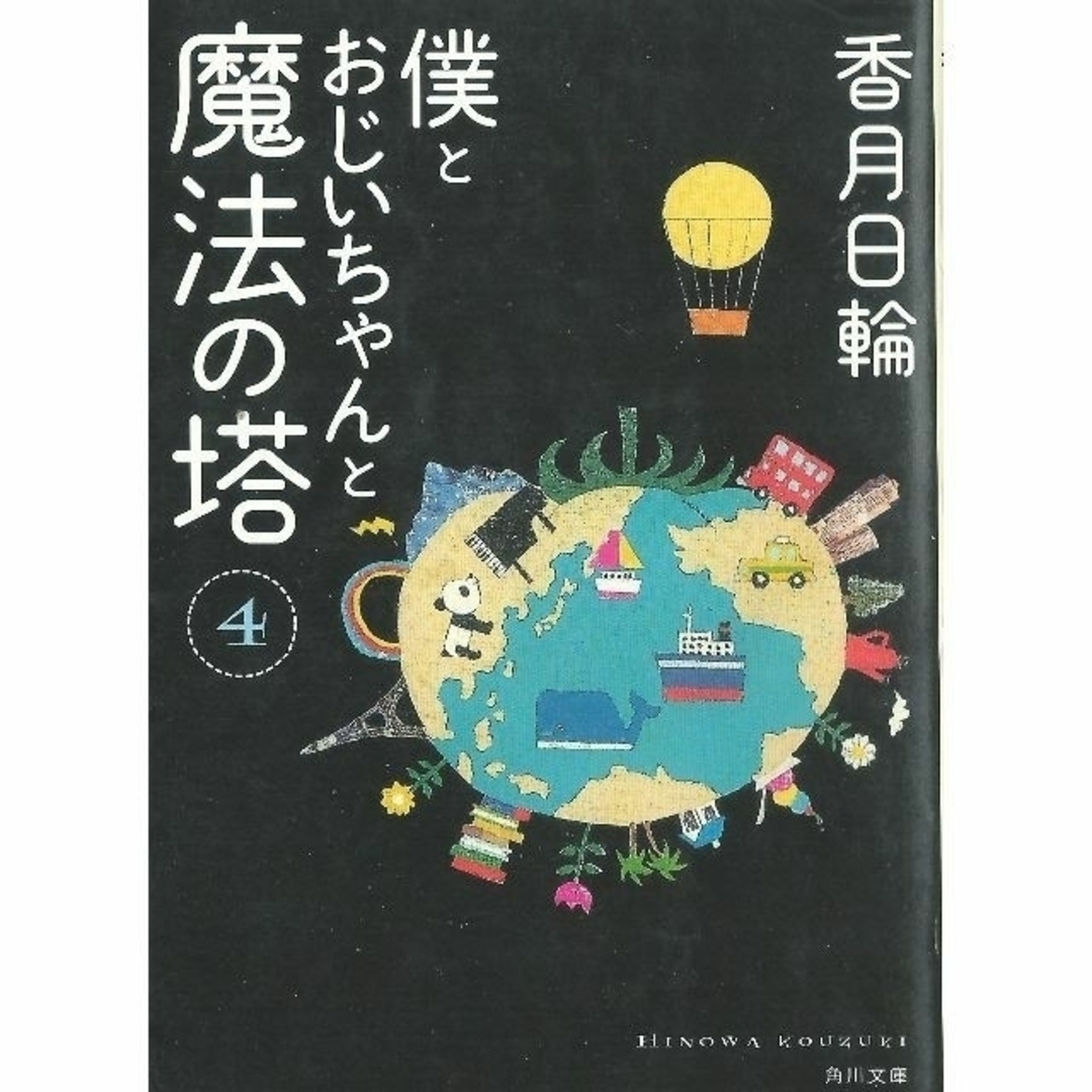 文庫本２冊 「僕とおじいちゃんと魔法の塔 ３・４」（香月日輪） エンタメ/ホビーの本(文学/小説)の商品写真