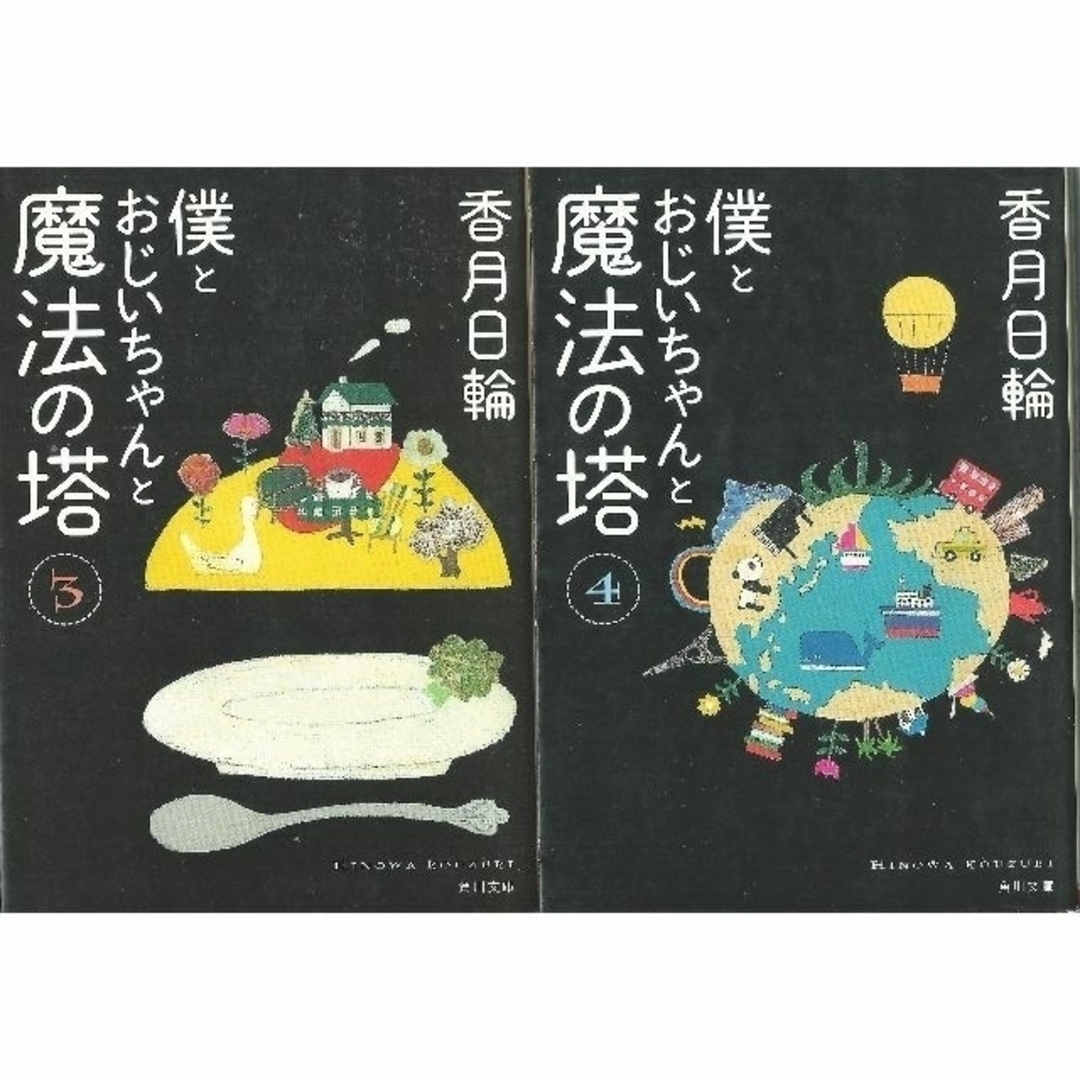 文庫本２冊 「僕とおじいちゃんと魔法の塔 ３・４」（香月日輪） エンタメ/ホビーの本(文学/小説)の商品写真