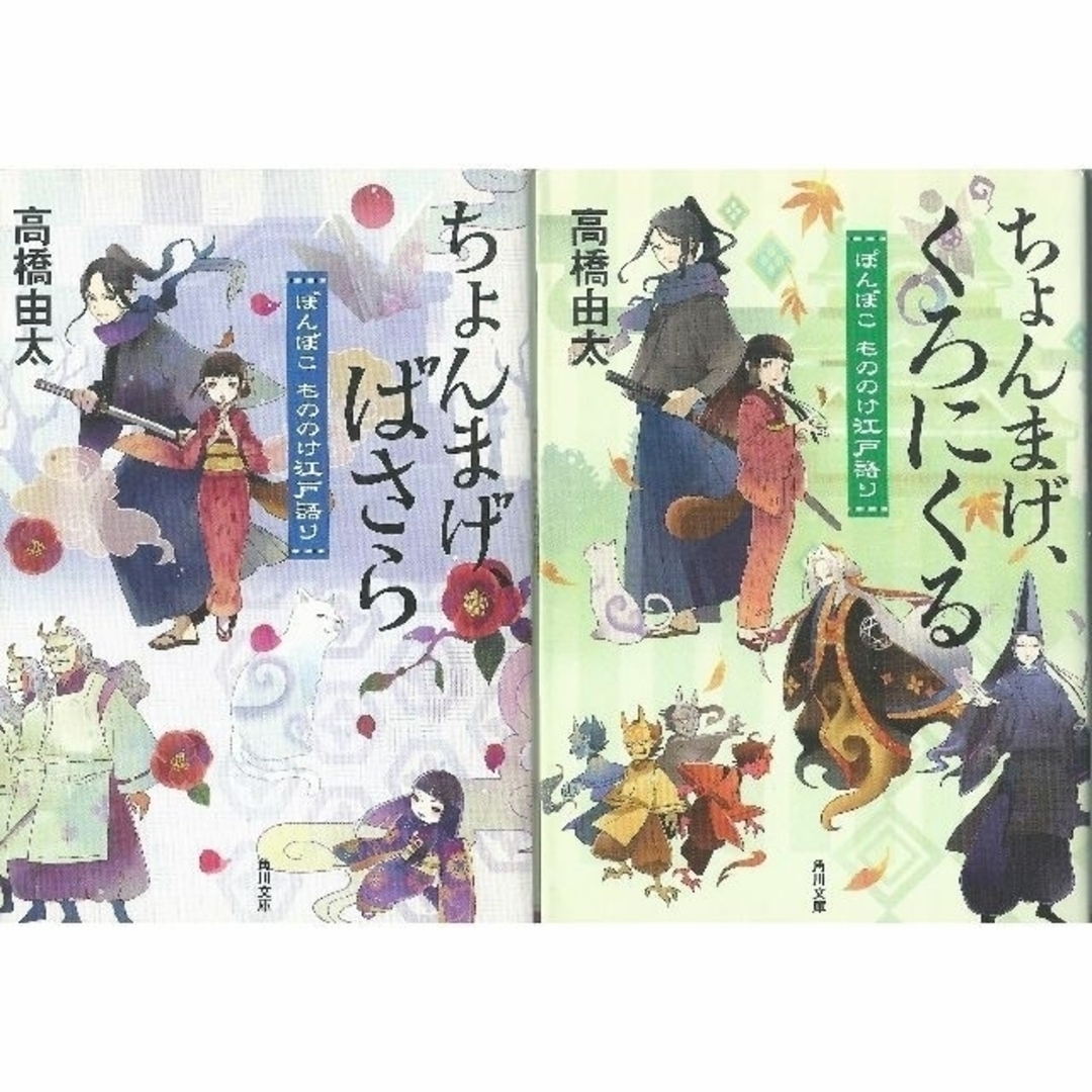 文庫本２冊 「 ちょんまげばさら・ちょんまげくろにくる」（高橋由太） エンタメ/ホビーの本(文学/小説)の商品写真